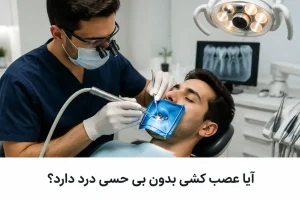 آیا عصب کشی بدون بی حسی درد دارد ؟ تصویری از پزشک و بیمار در حال عصب کشی دندان